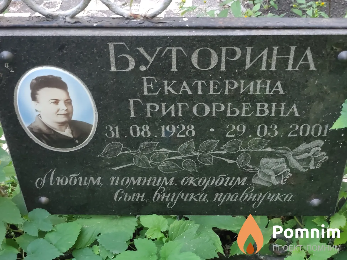 Буторина Екатерина Григорьевна