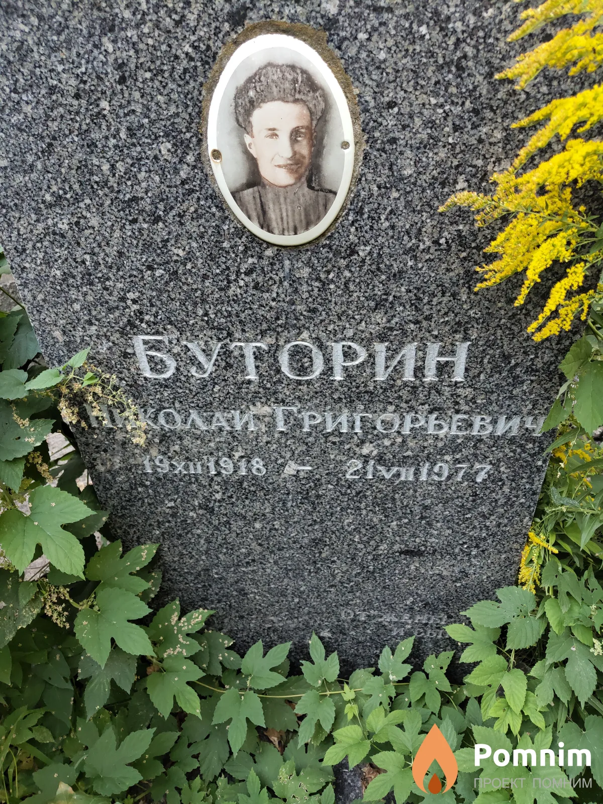 Буторин Николай Григорьевич