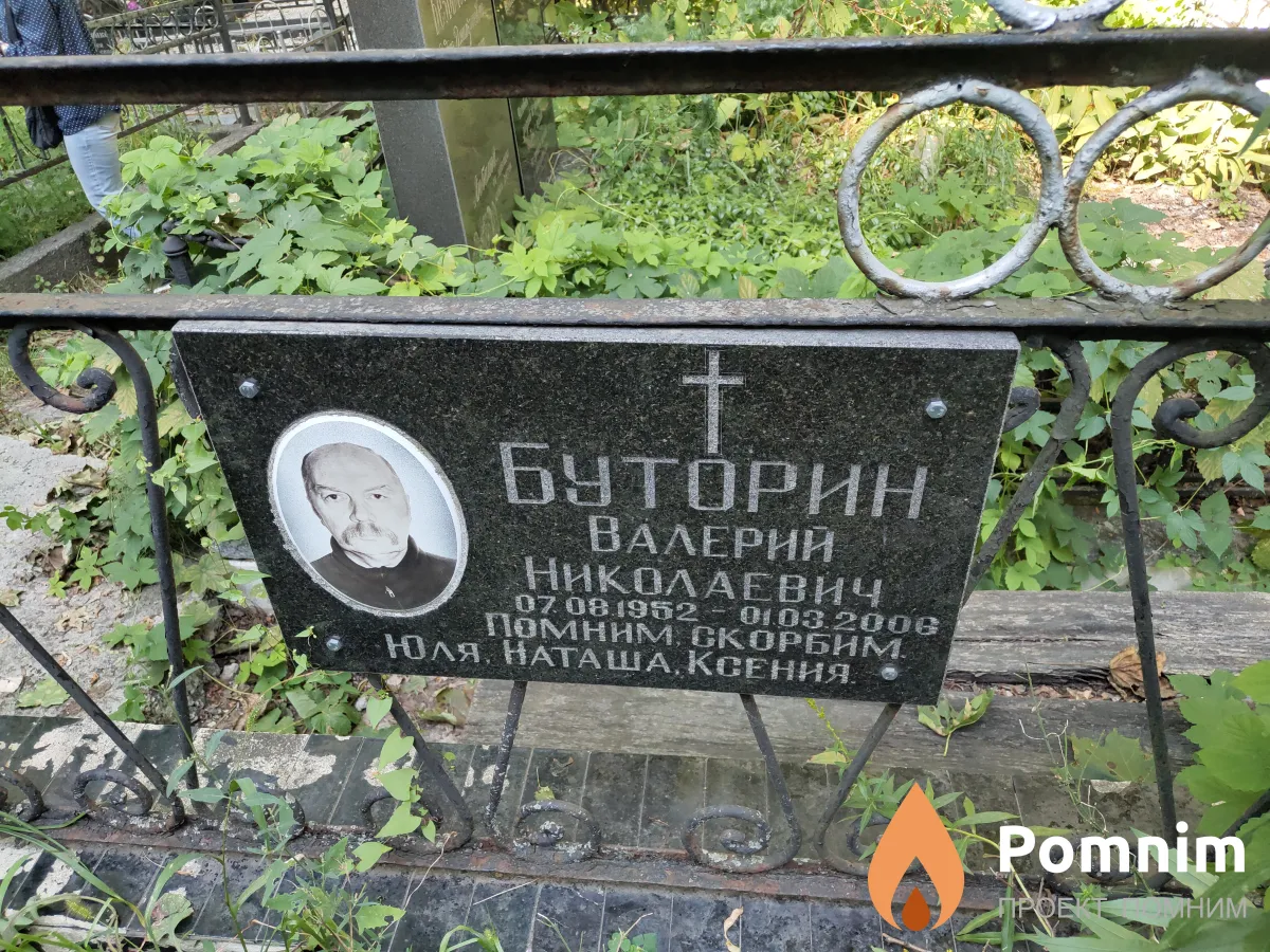 Буторин Валерий Николаевич