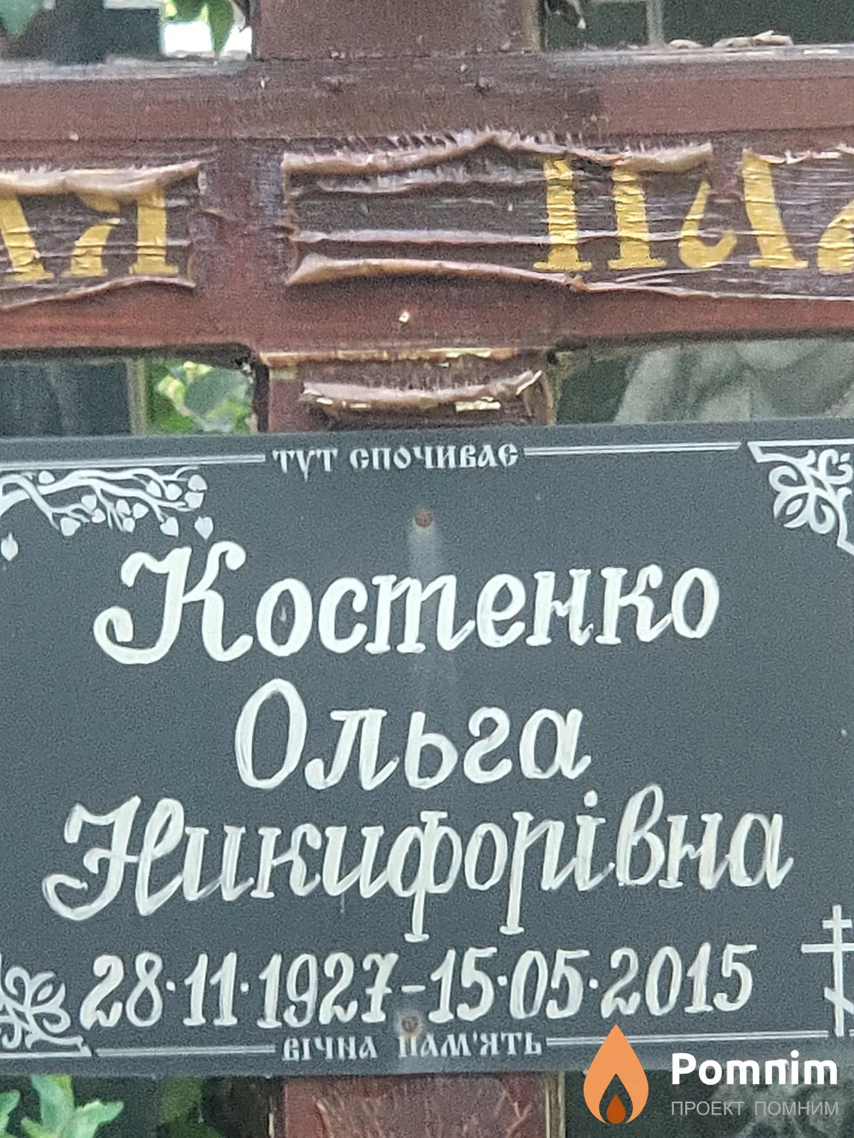 Костенко Ольга Никифоровна