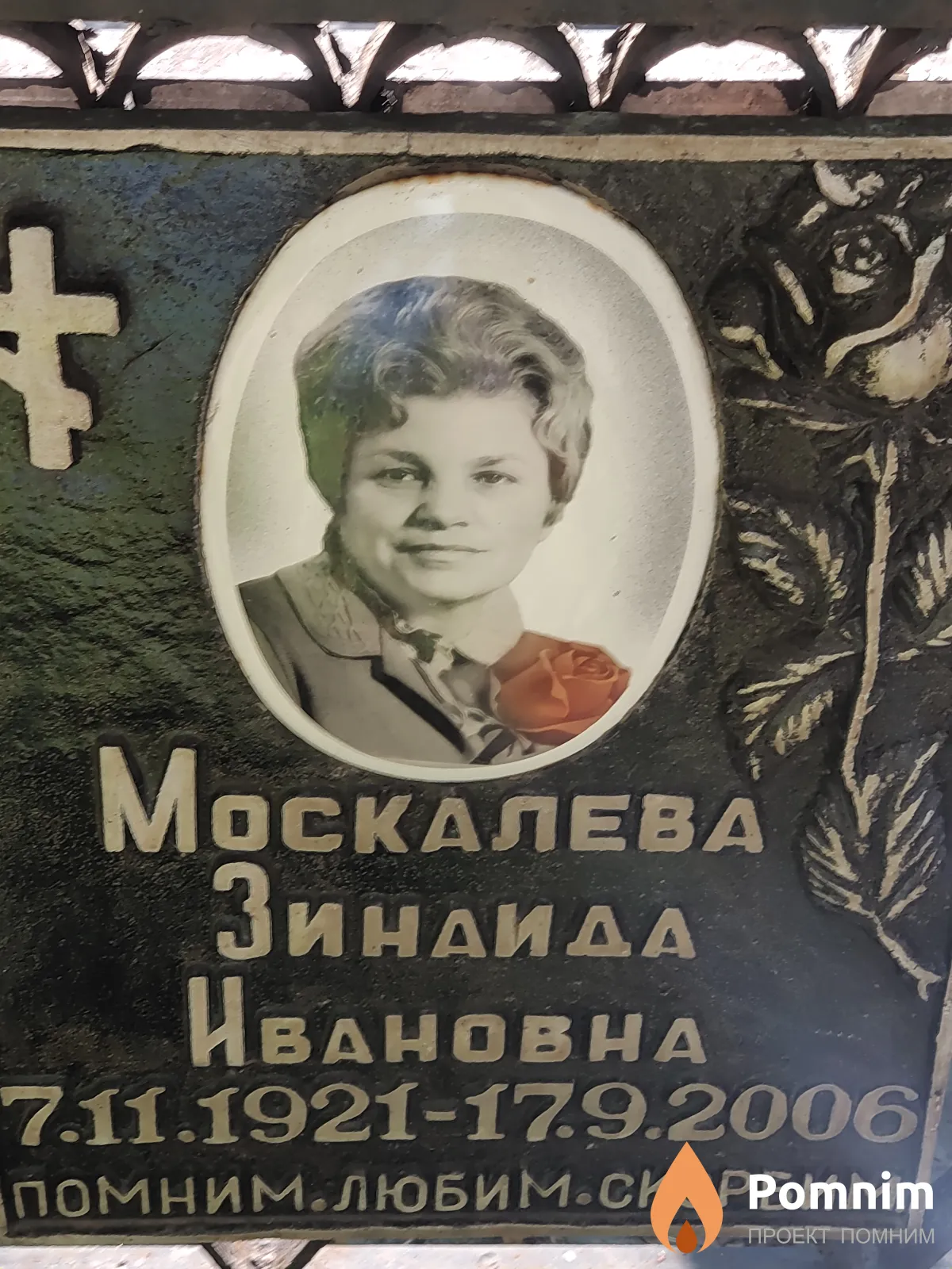 Mocкалева Зинаида Ивановна