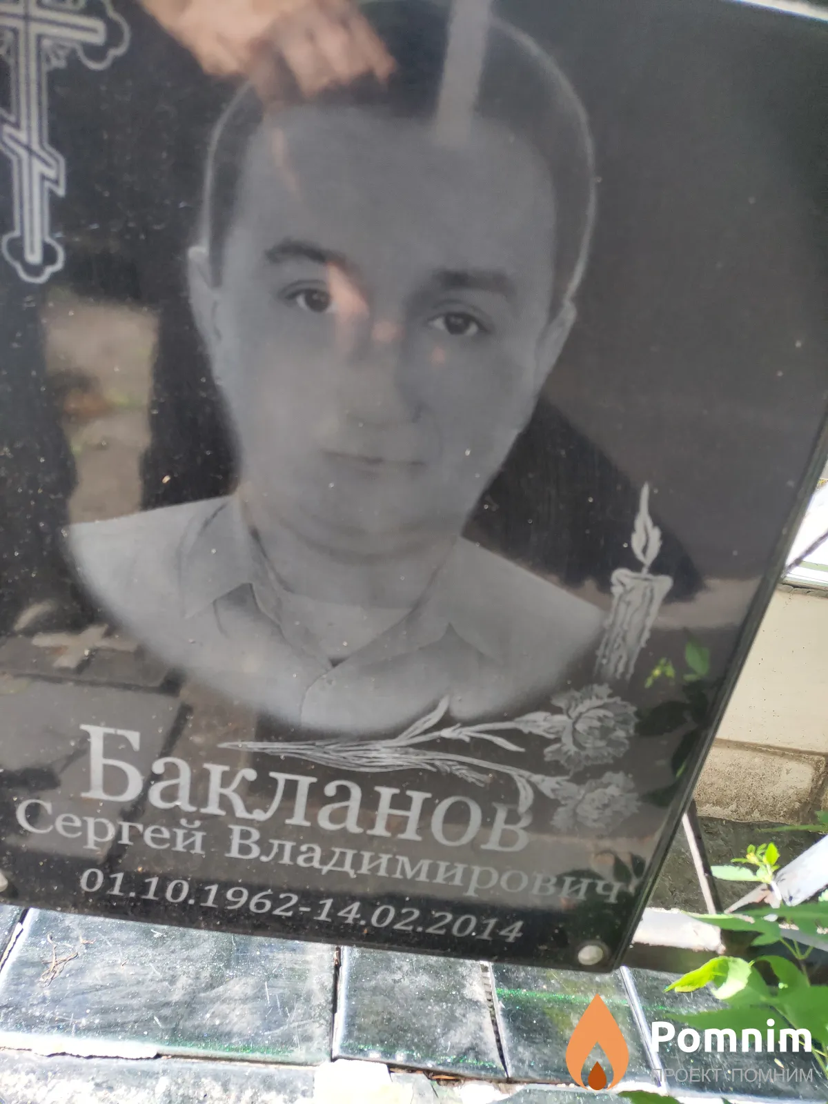 Бакланов Сергей Владимирович
