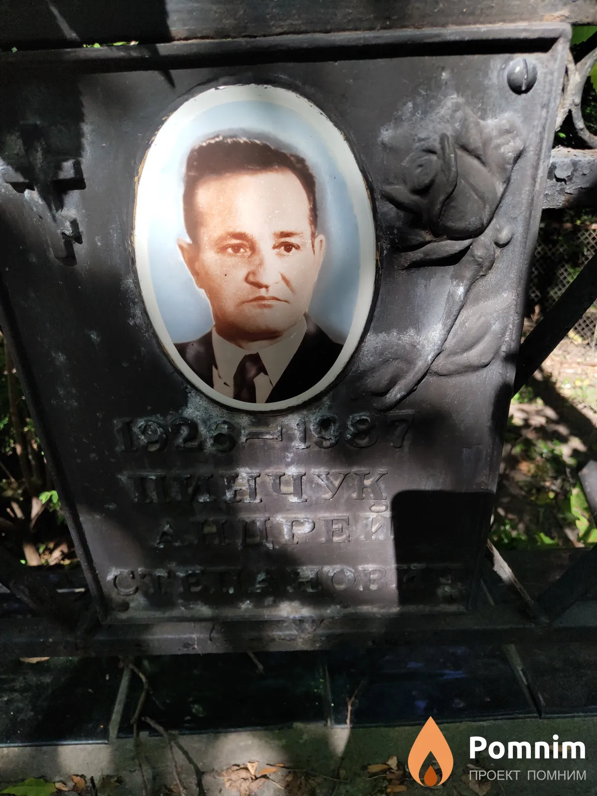 Пинчук Андрей Степанович