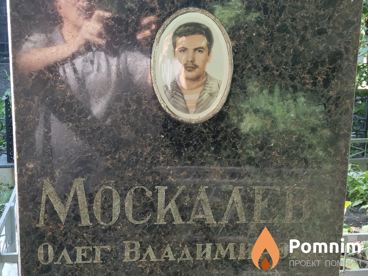 Москалев Олег Владимир