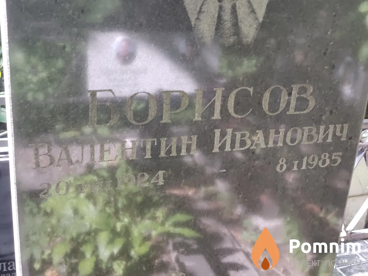 Борисов Валентин Иванович