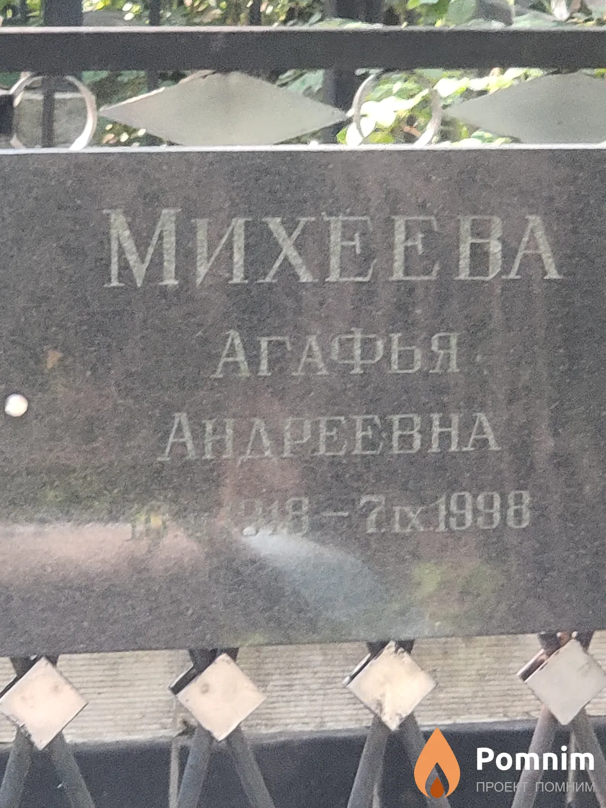 Михеева Агафыя Андреевна