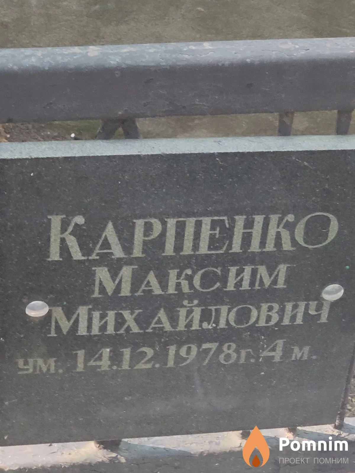 Карпенко Максим Михайлович