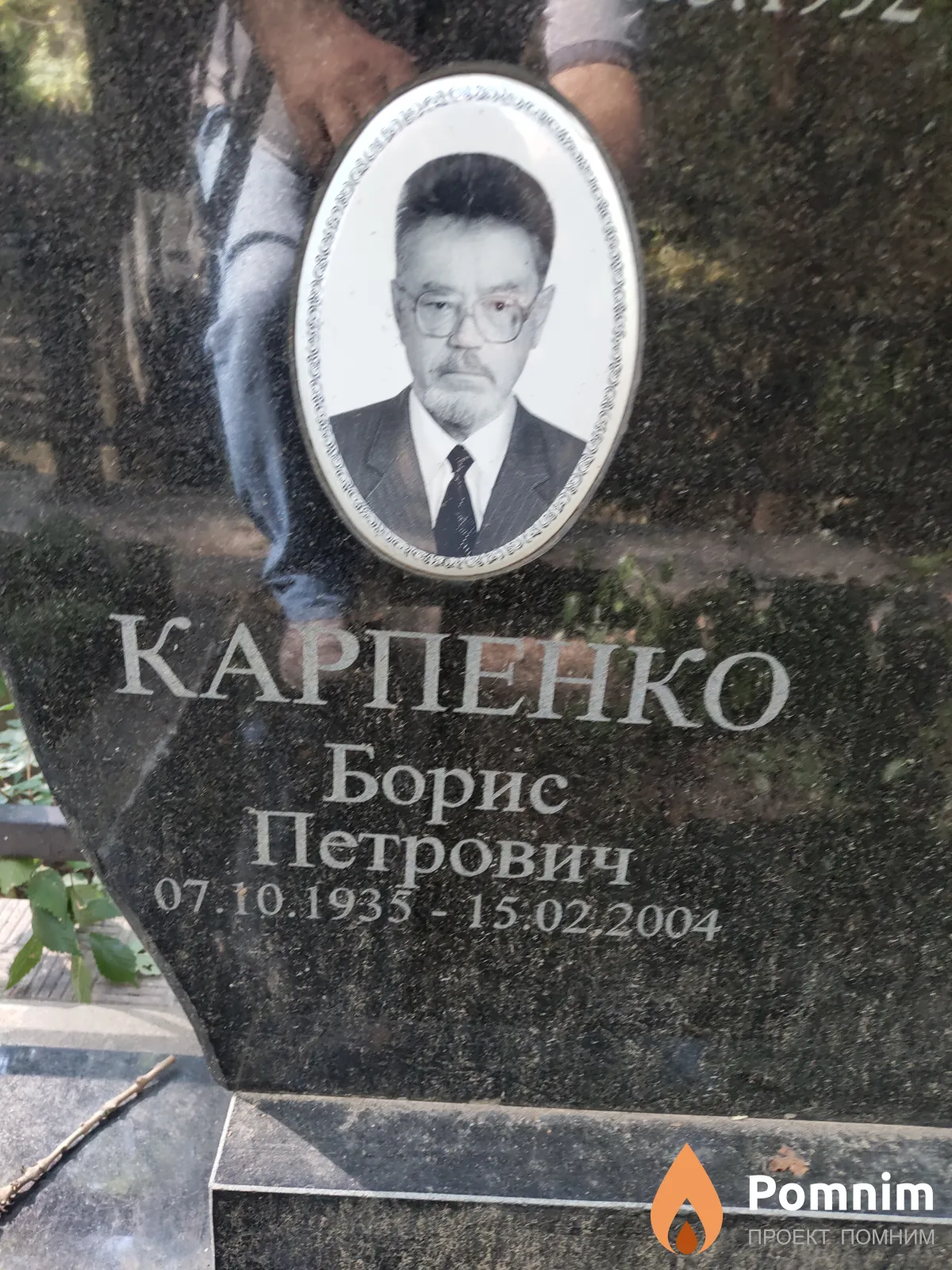 Карпенко Борис Петрович