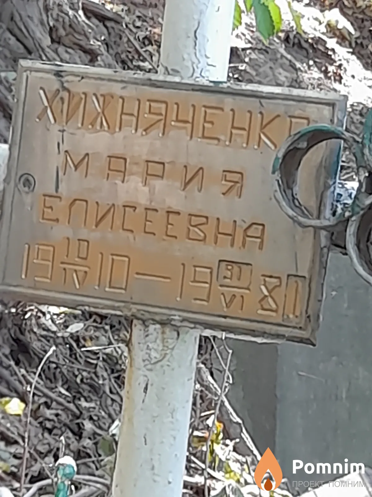 Хижняченко Мария Еписеевна