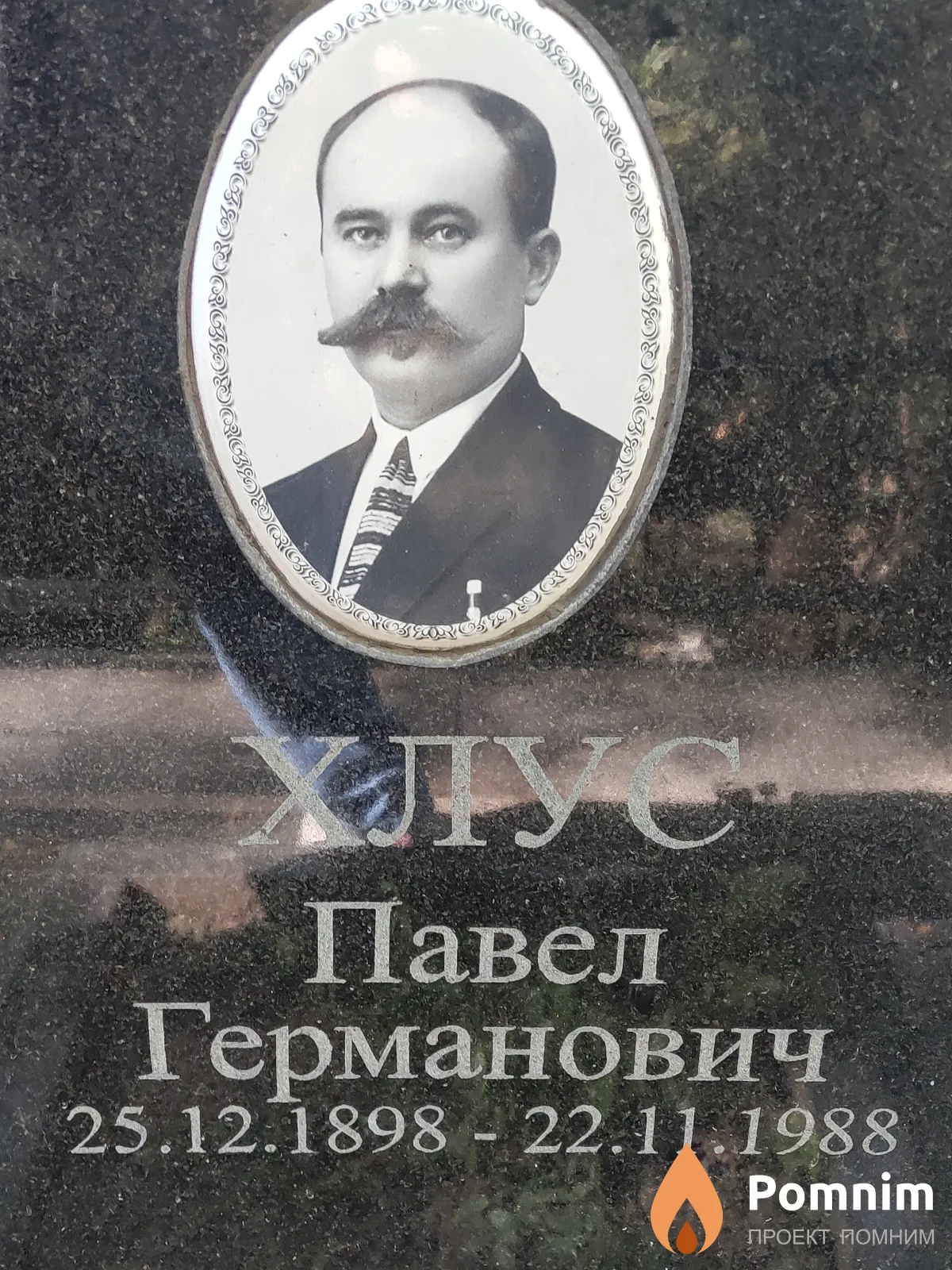 Хлус Павел Германович
