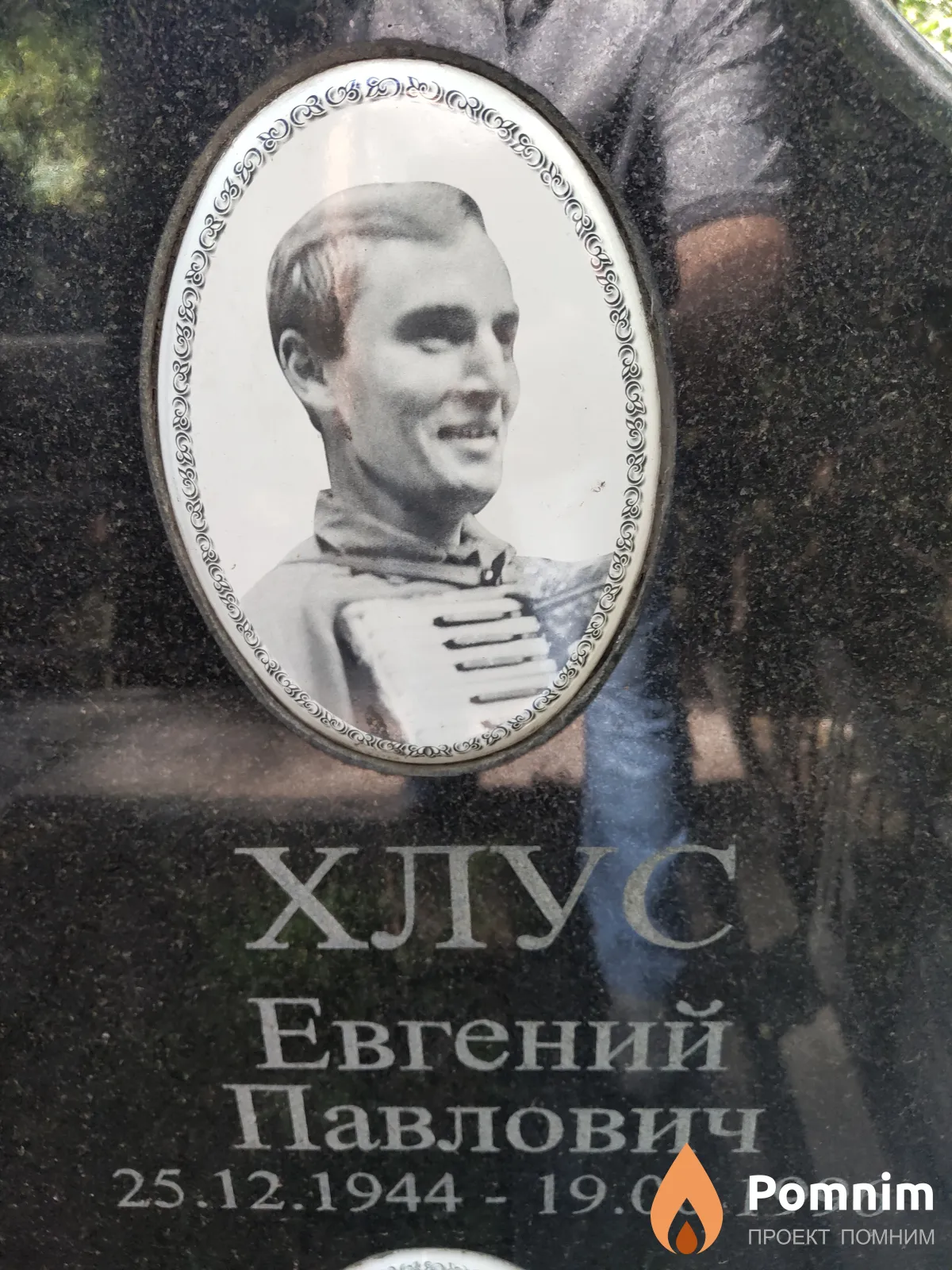 Хлус Евгений Павлович