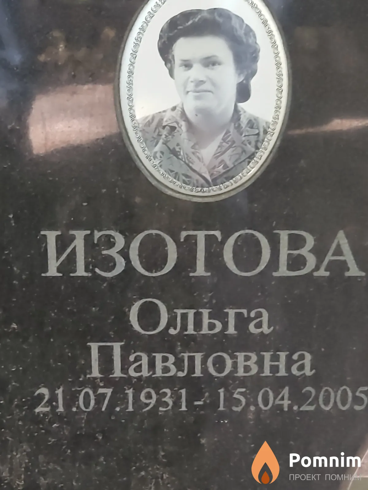 Изотова Ольга Павловна