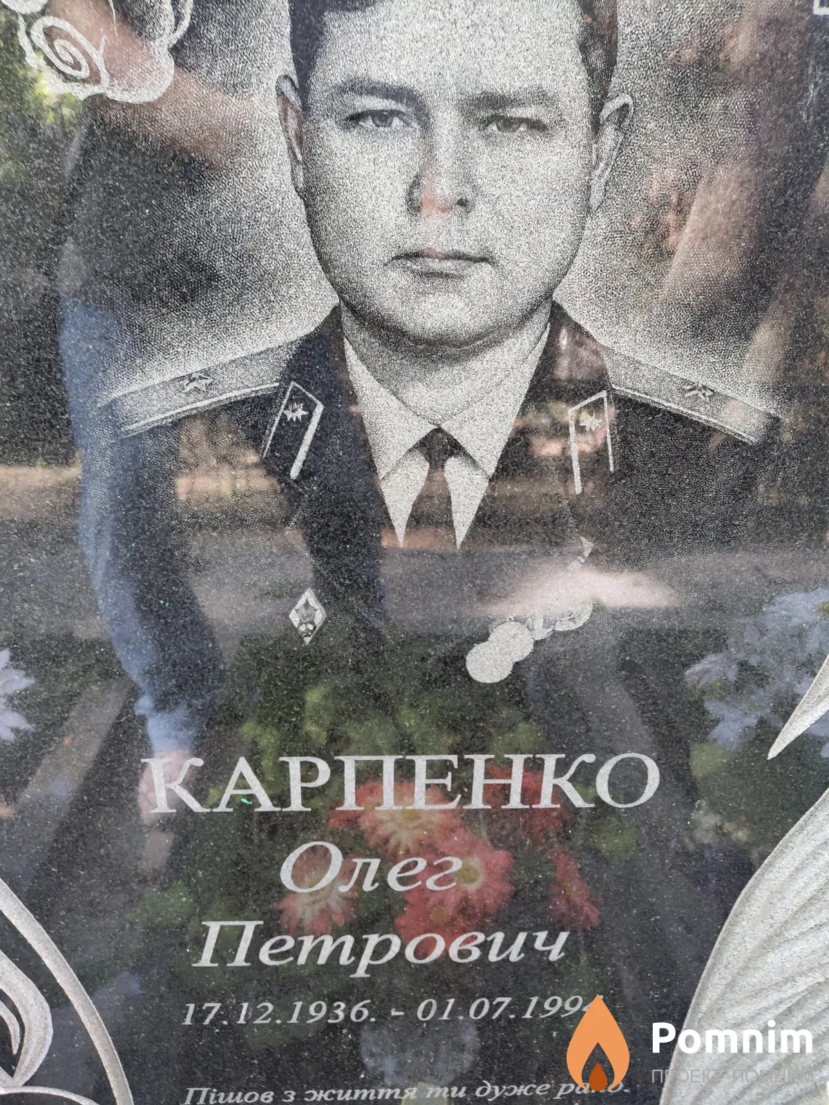 Карпенко Олег Петрович