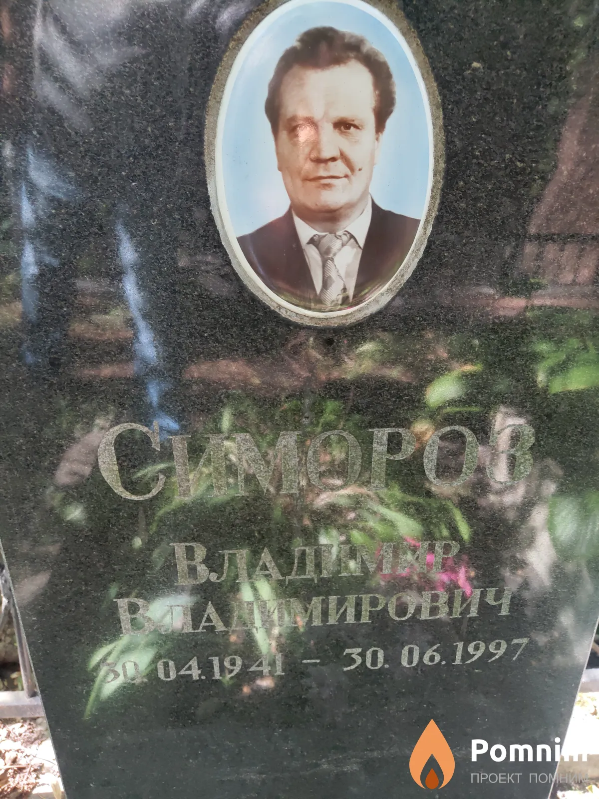 Симороз Владимир Владимирович