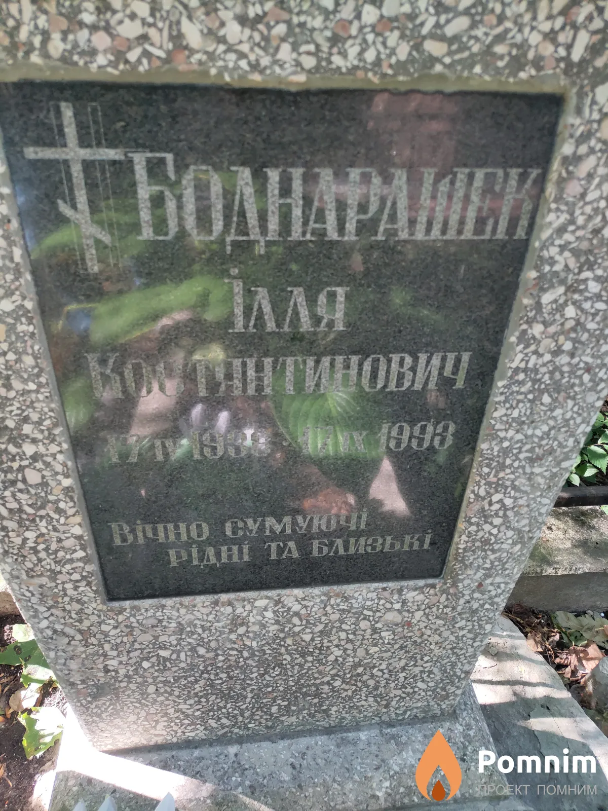 Боднарашек Илья Константинович