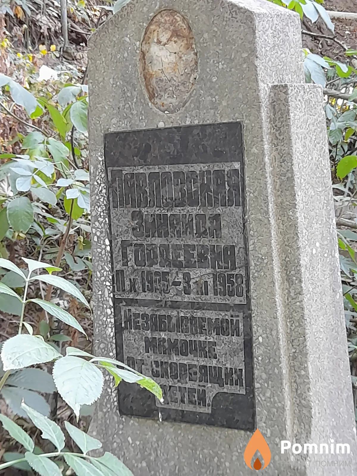 Павловская Зинаида Гордеевна