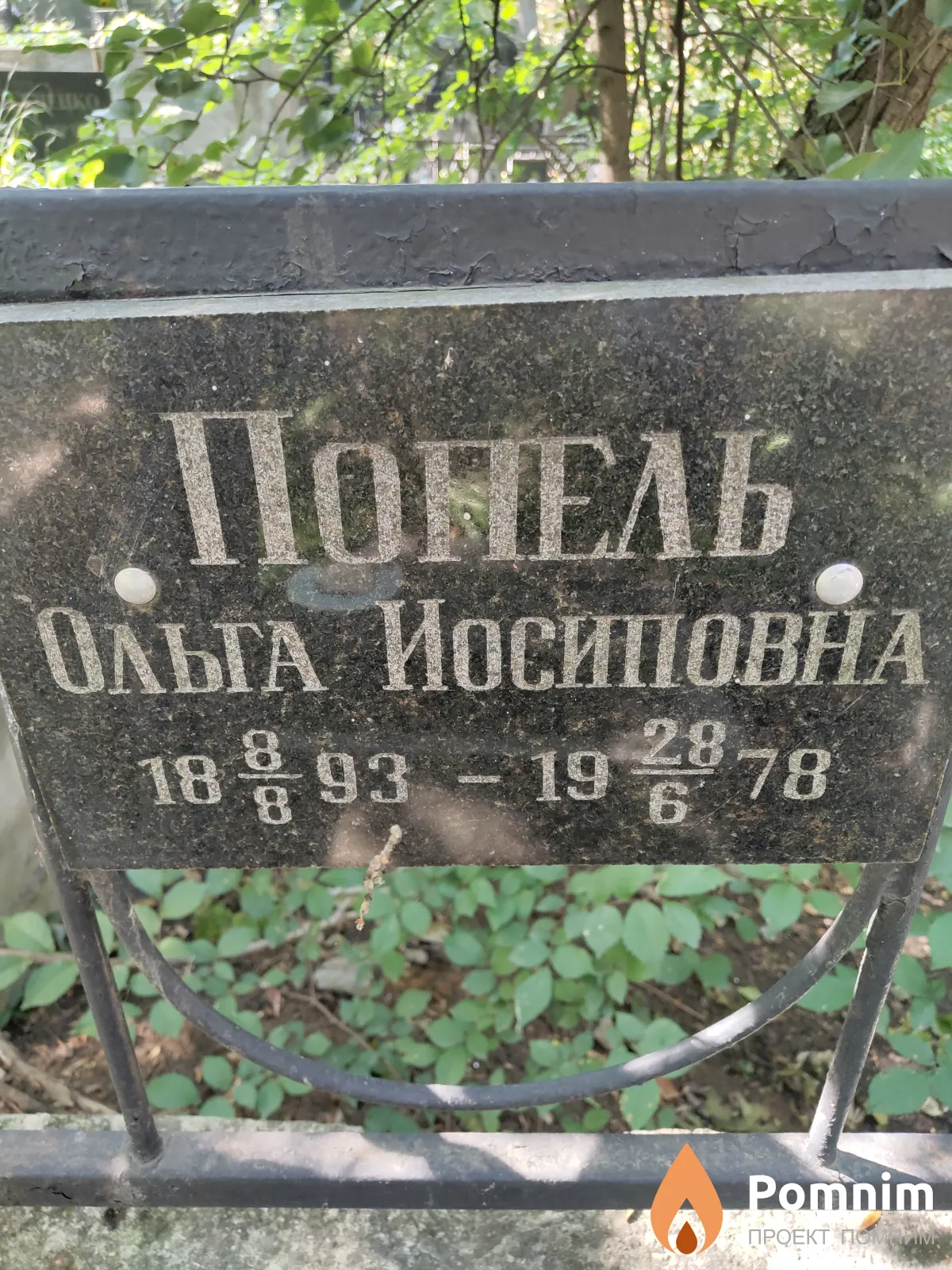 Попель Ольга Иосиповна