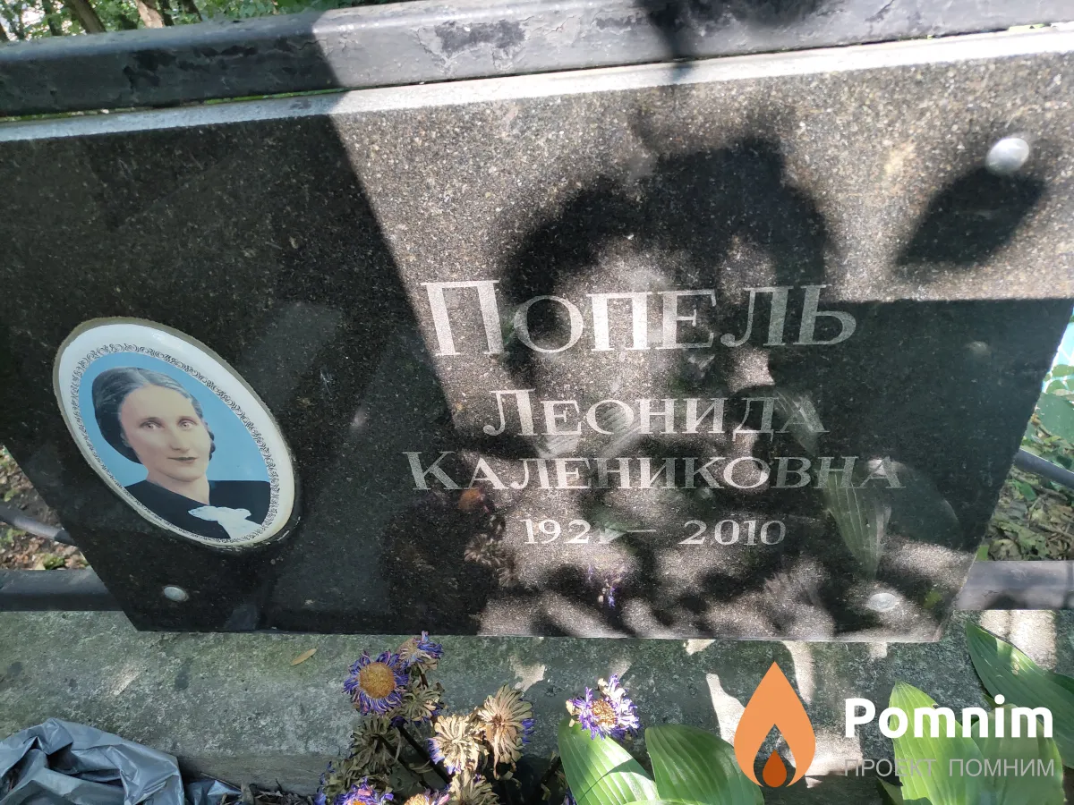 Попель Леонида Калениковна
