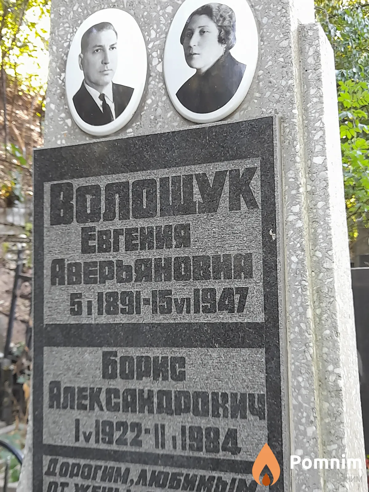 Волощук Борис Александрович