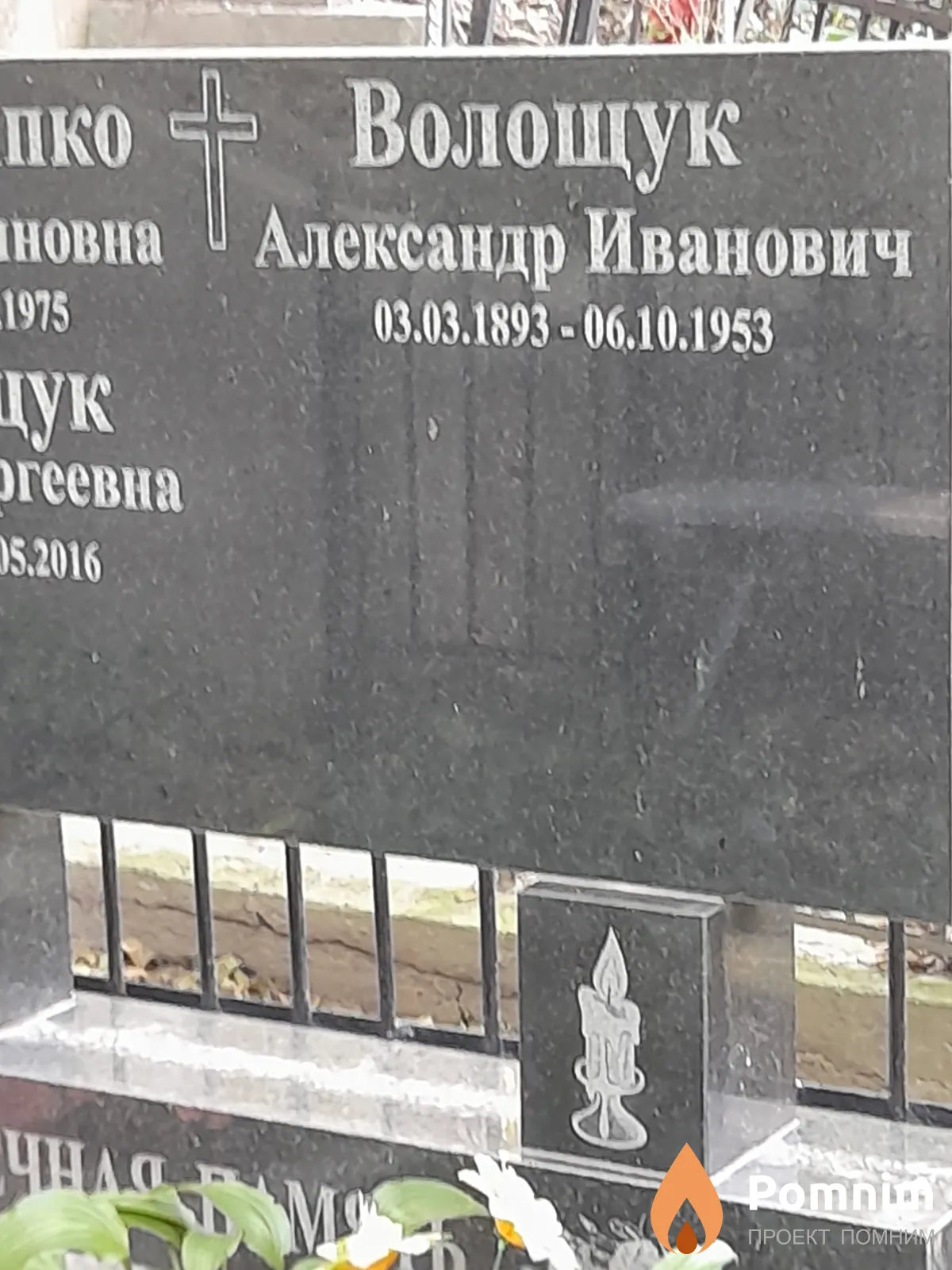 Волощук Александр Иванович