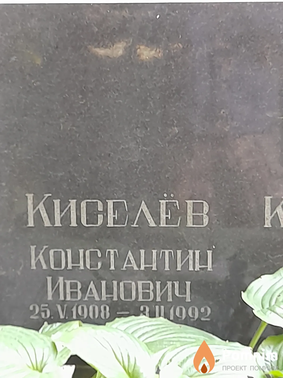 Киселев Константин Иванович