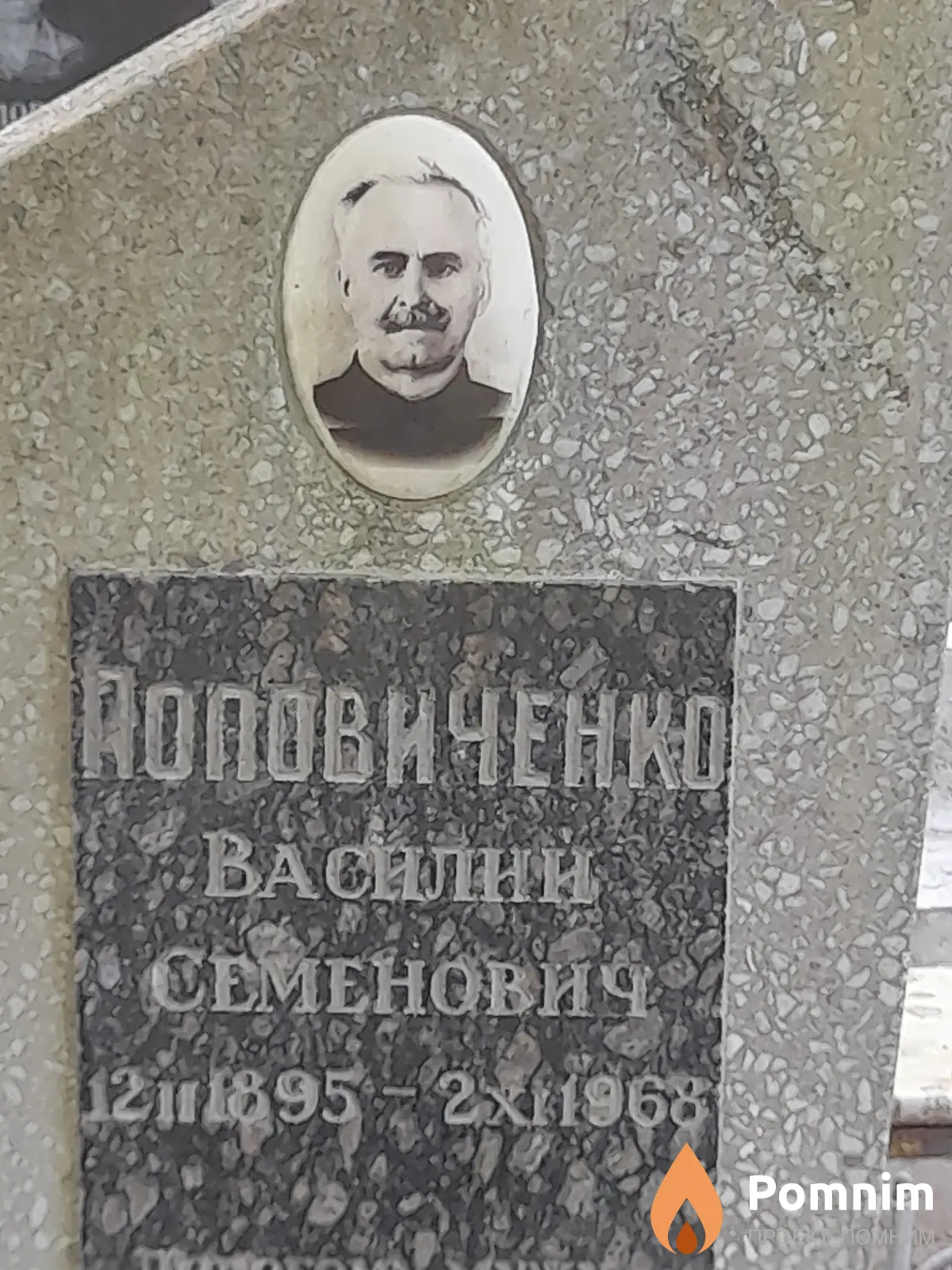 Поповиченко Василий Семенович