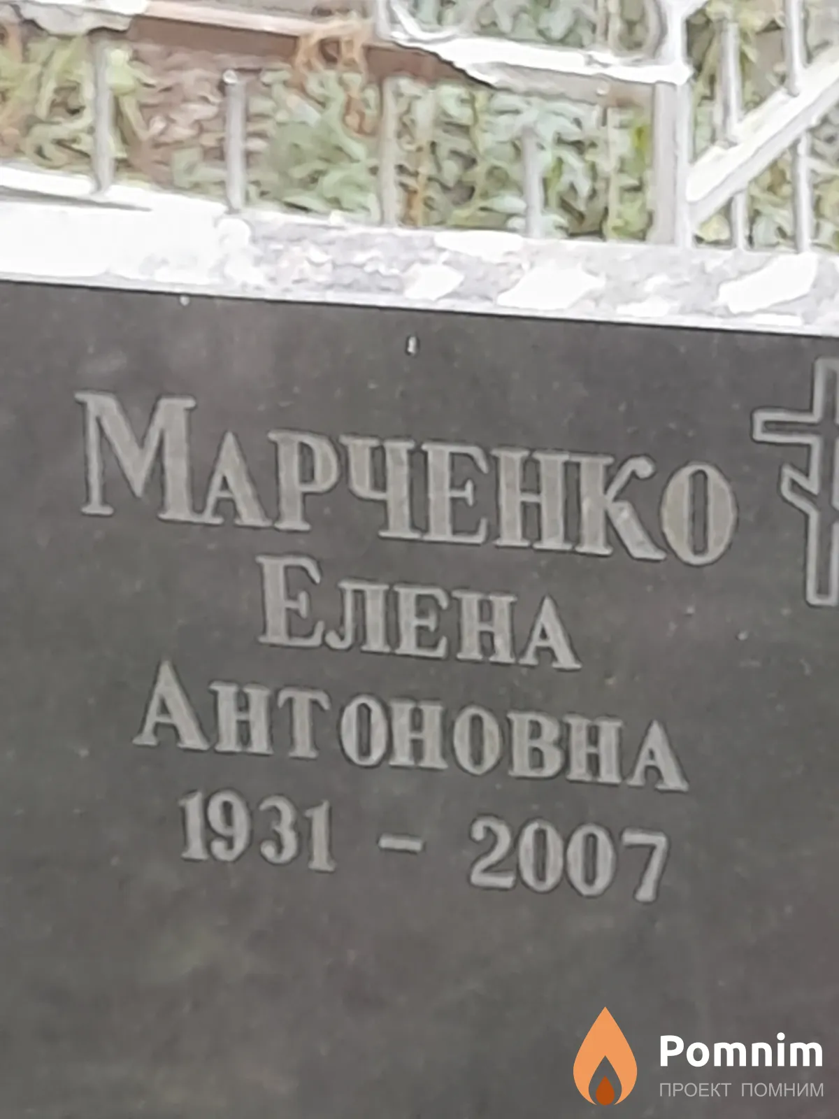 Марченко Елена Антоновна