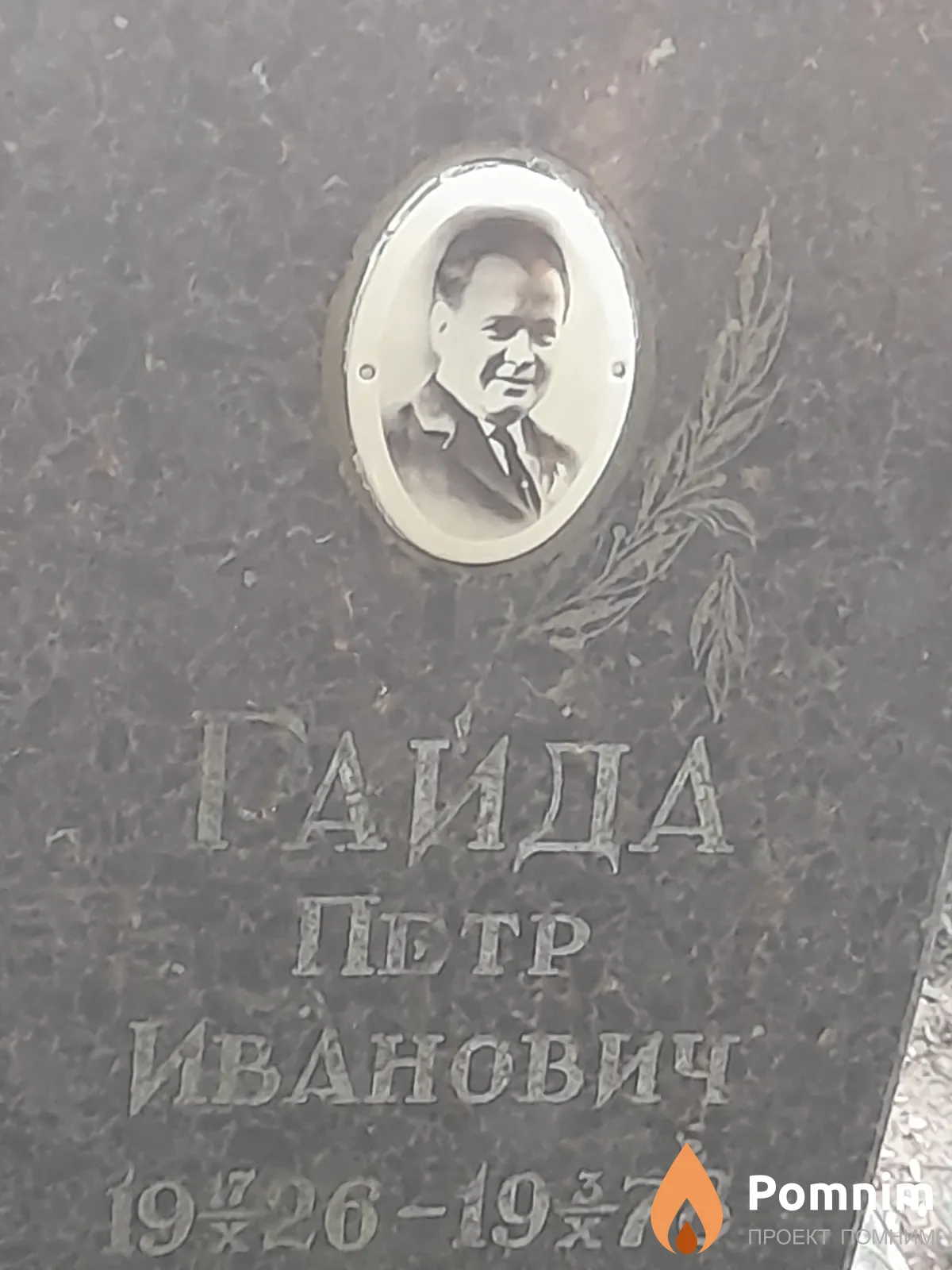 Гайда Петр Иванович