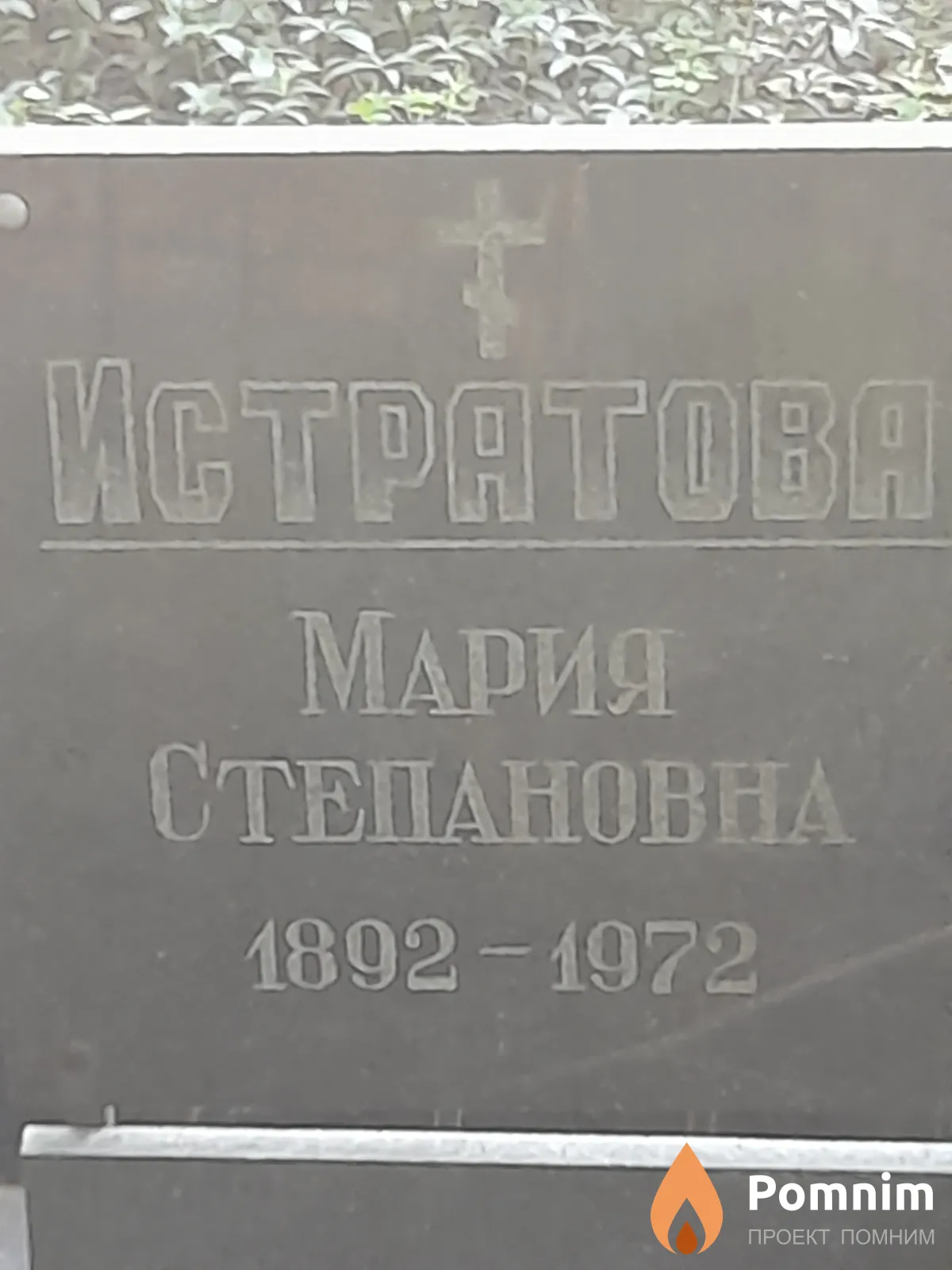 Истратова Мария Степанова