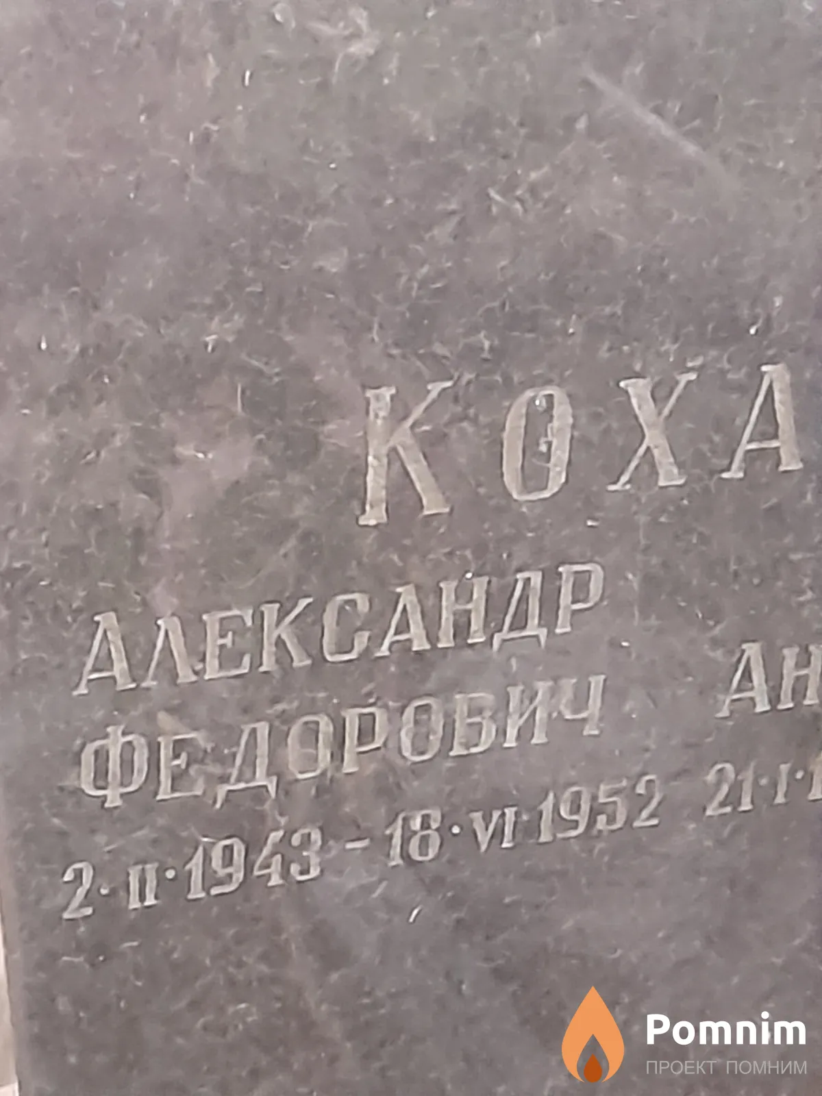 Кохась Александр Федорович