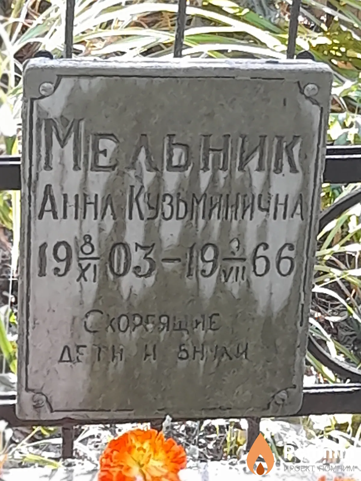 Мельник Анна Кузьмична