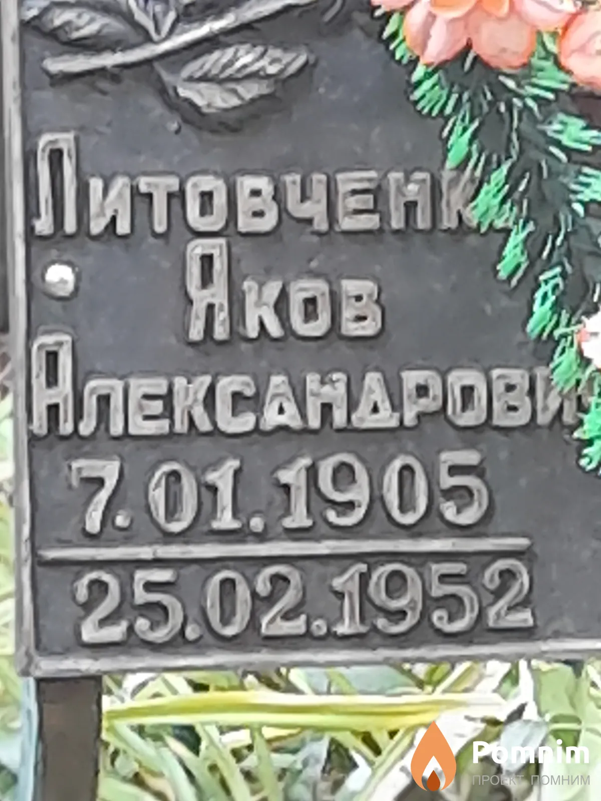Литовченко Яков Александрович