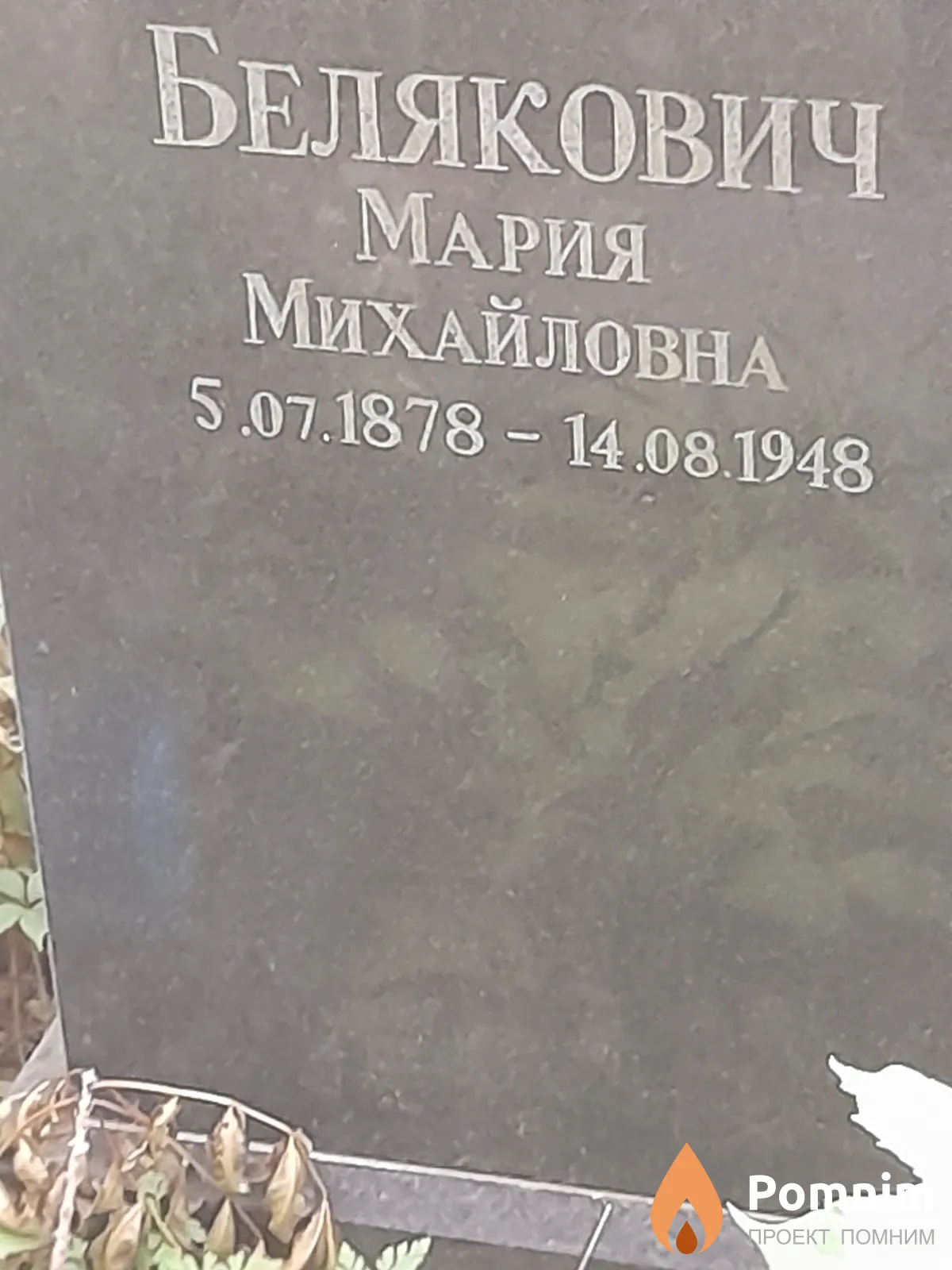 Белякович Мария Михайловна