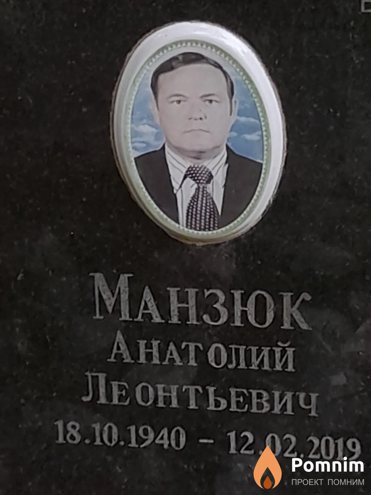 Манзюк Анатолий Леонтьевич