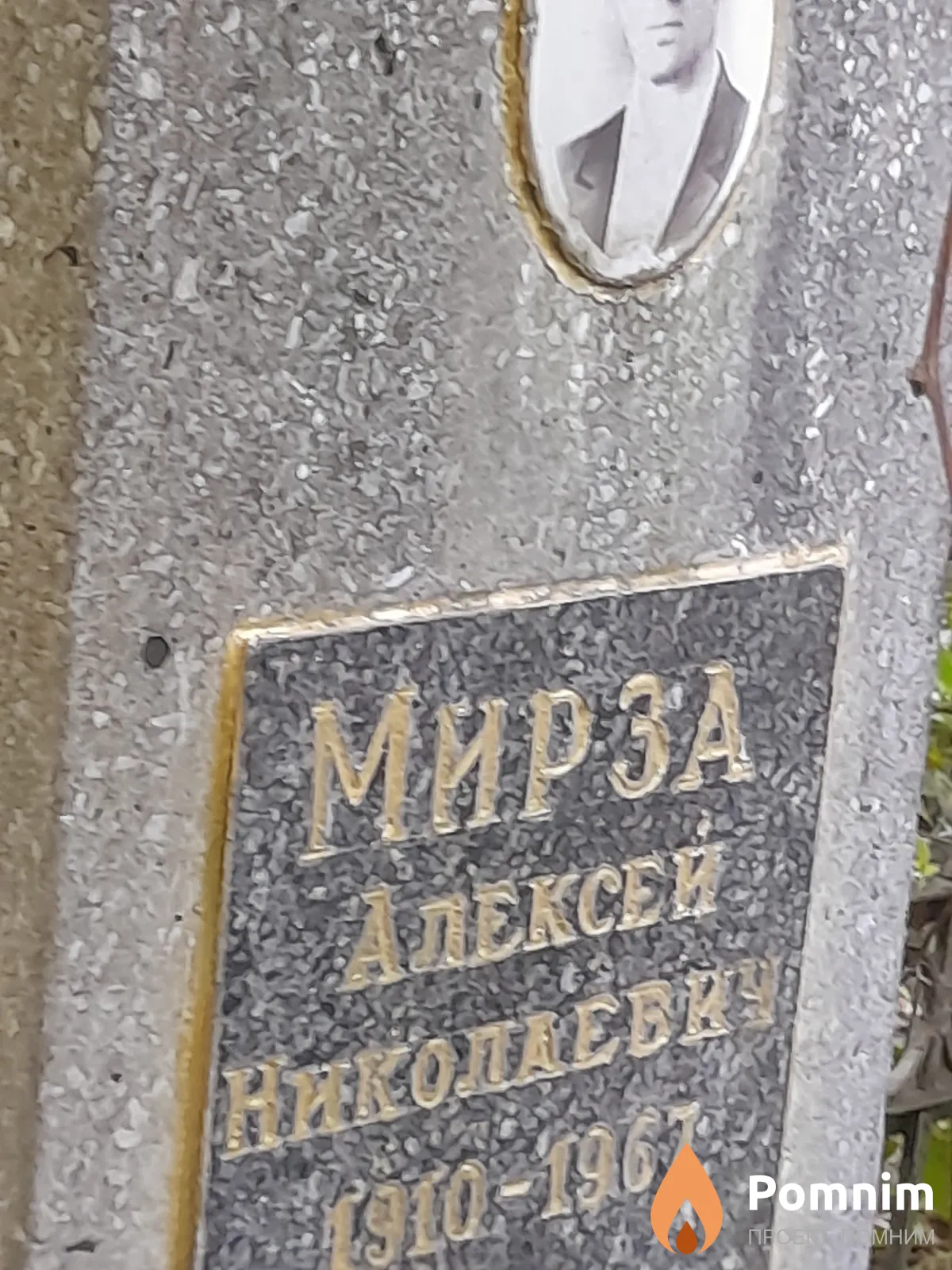 Мирза Алексей Николаевич