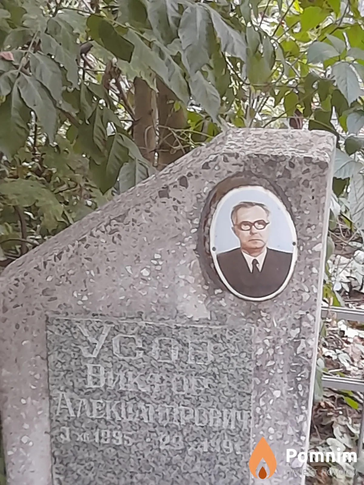 Усов Виктор Александрович