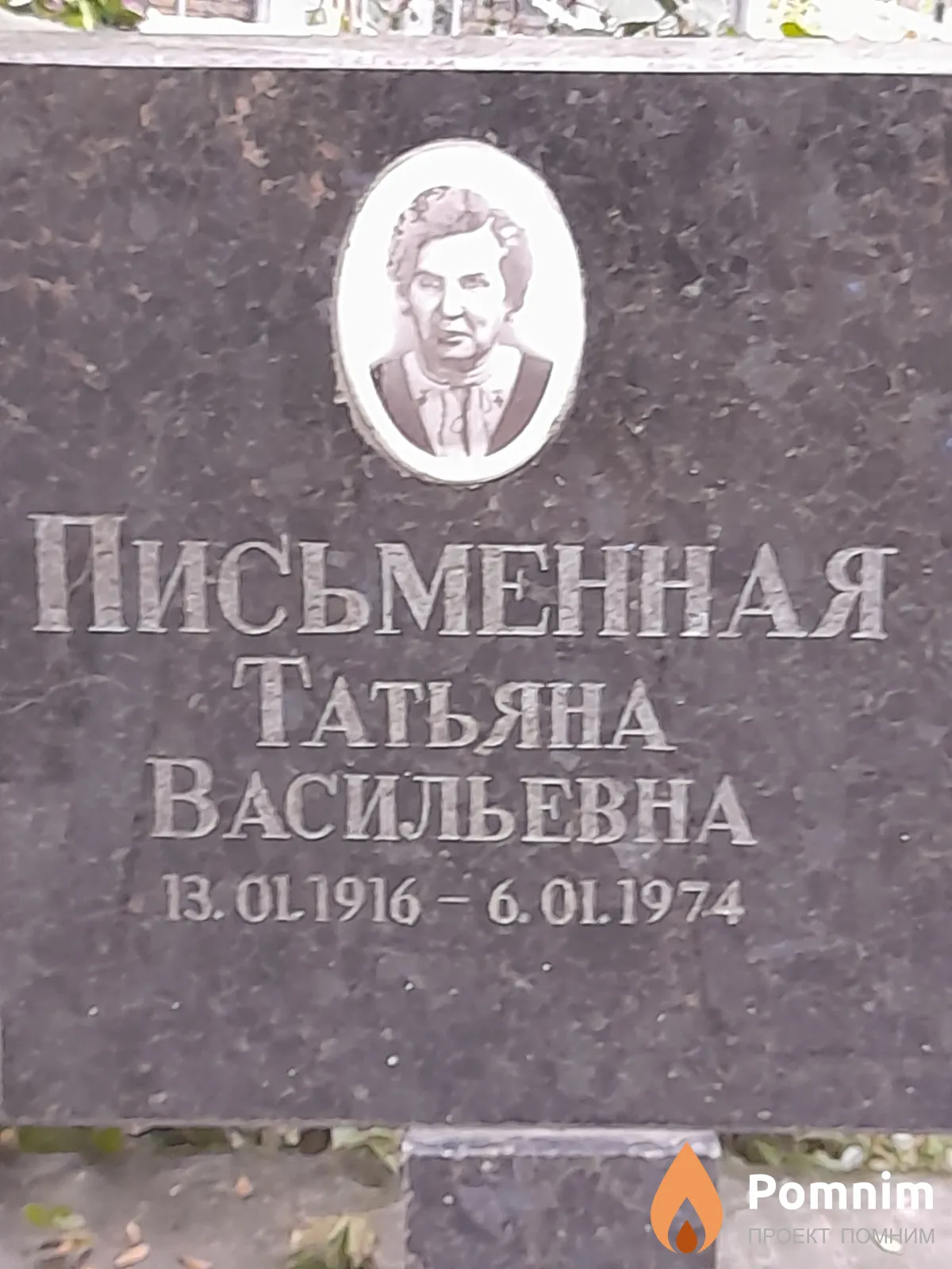 Письменная Татьяна Васильевна
