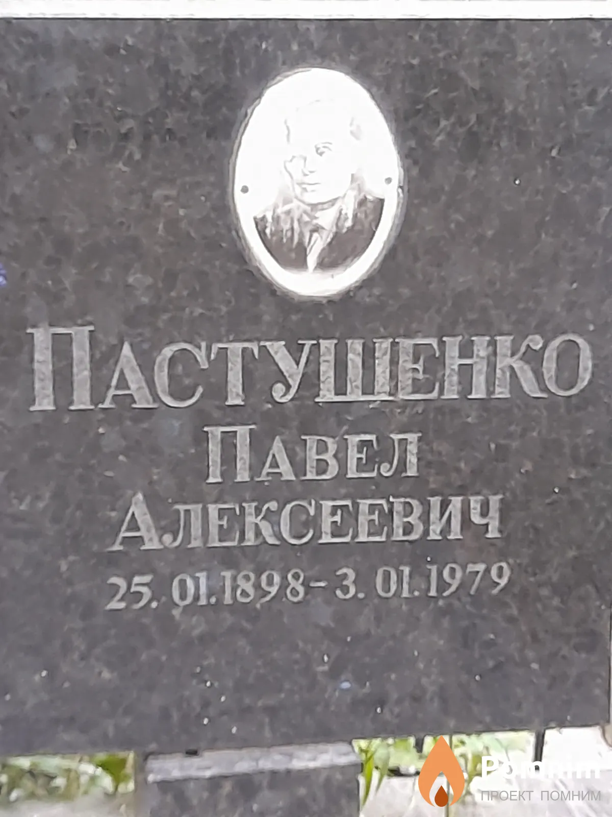 Пастушенко Павел Алексеевич
