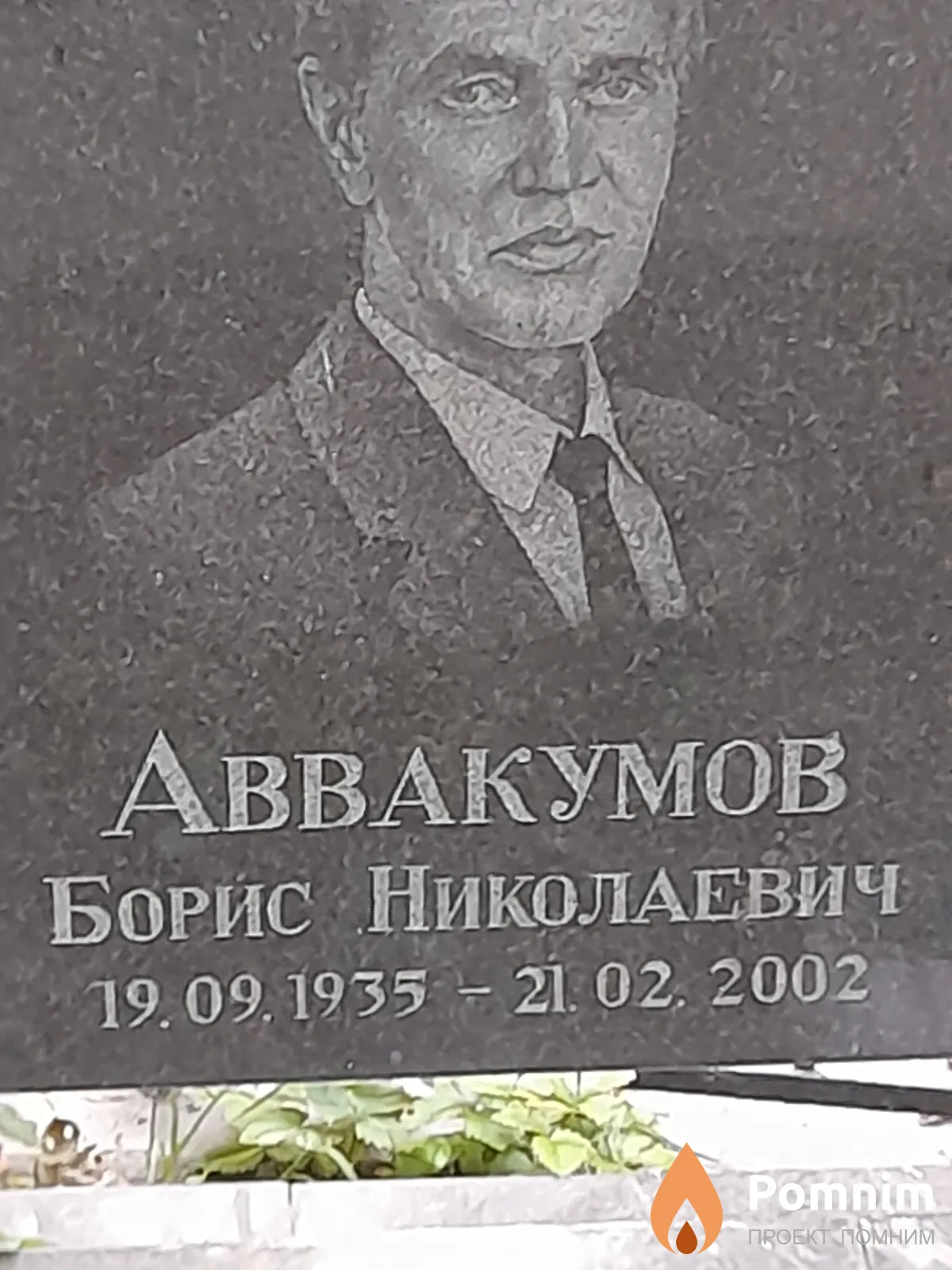 Аввакумов Борис Николаевич