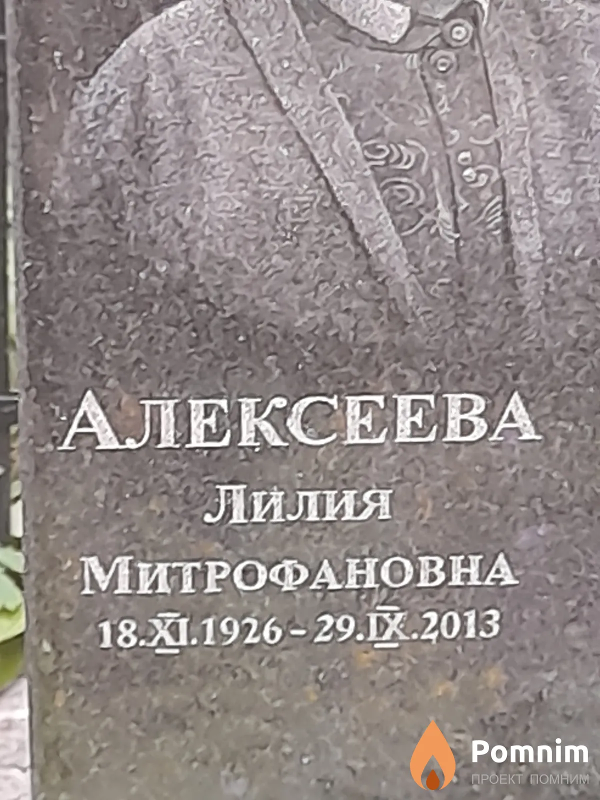 Алексеева Лилия Митрофановна