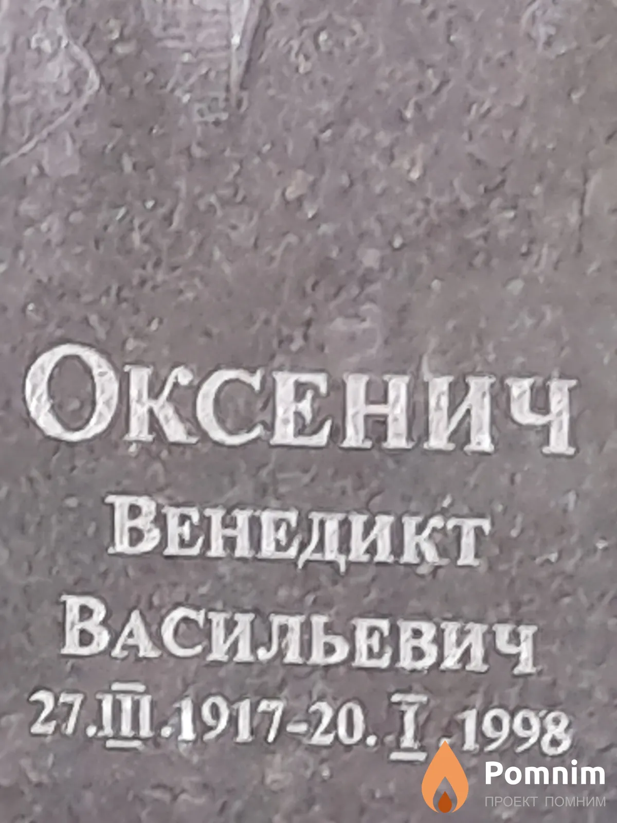 Оксенич Венедикт Васильевич