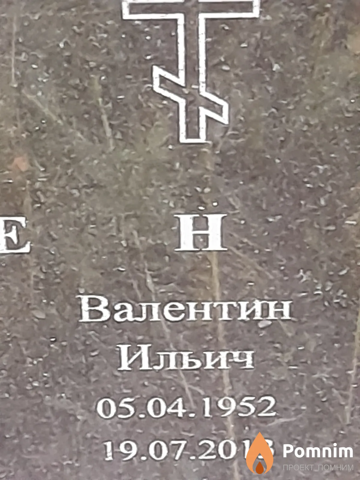 Миненко Валентин Ильич