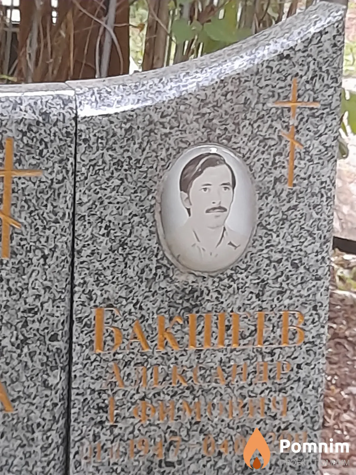 Бакшеев Александр Ефимович