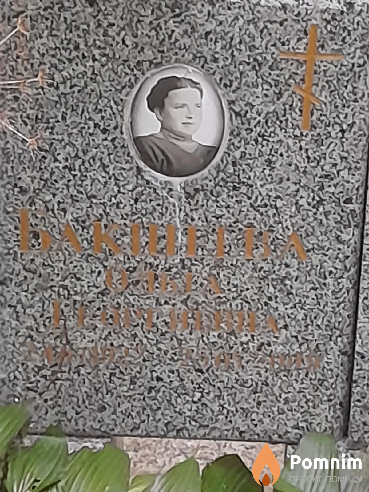 Бакшеева Ольга Георгиевна