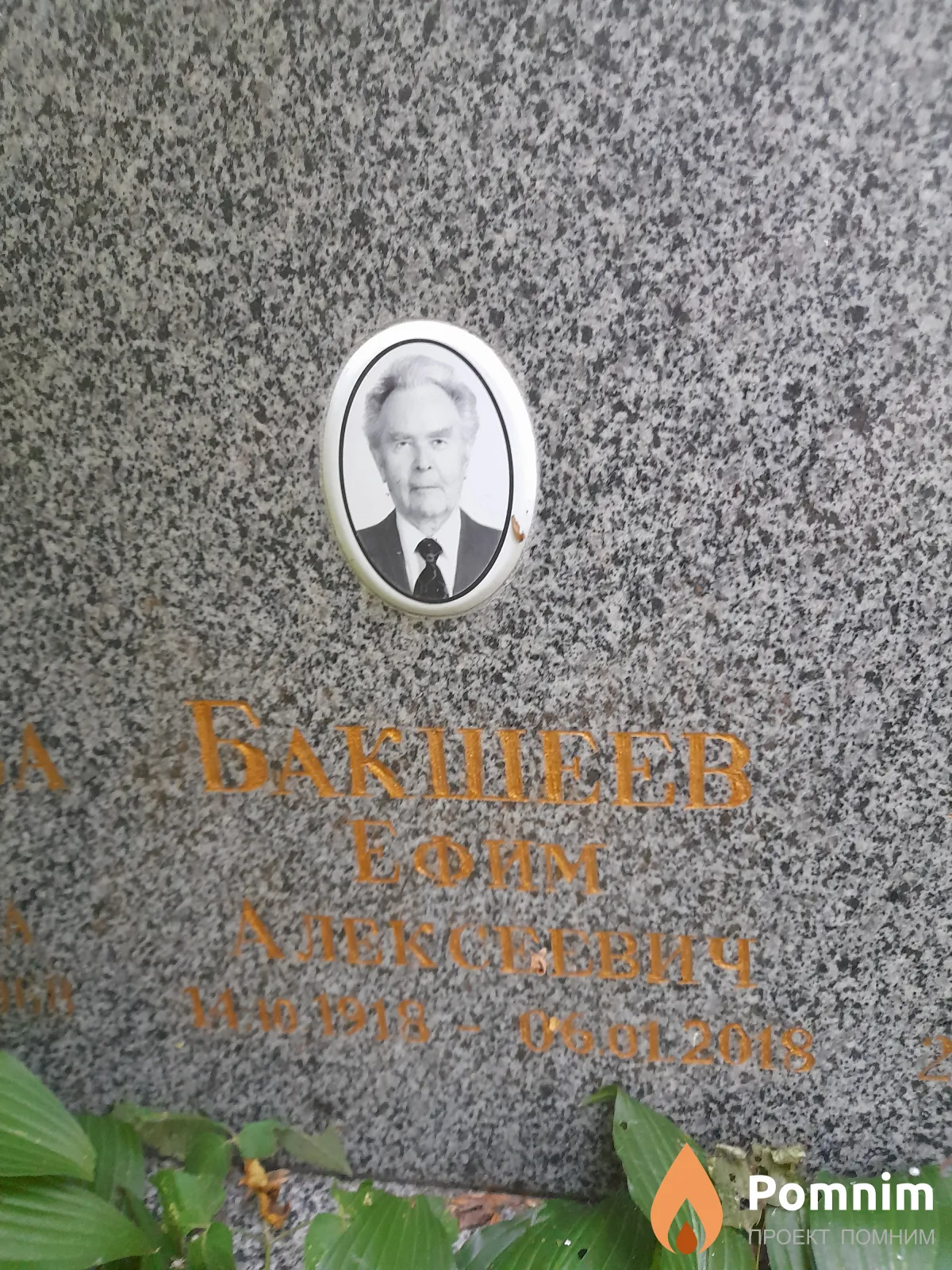 Бакшеев Ефим Алексеевич