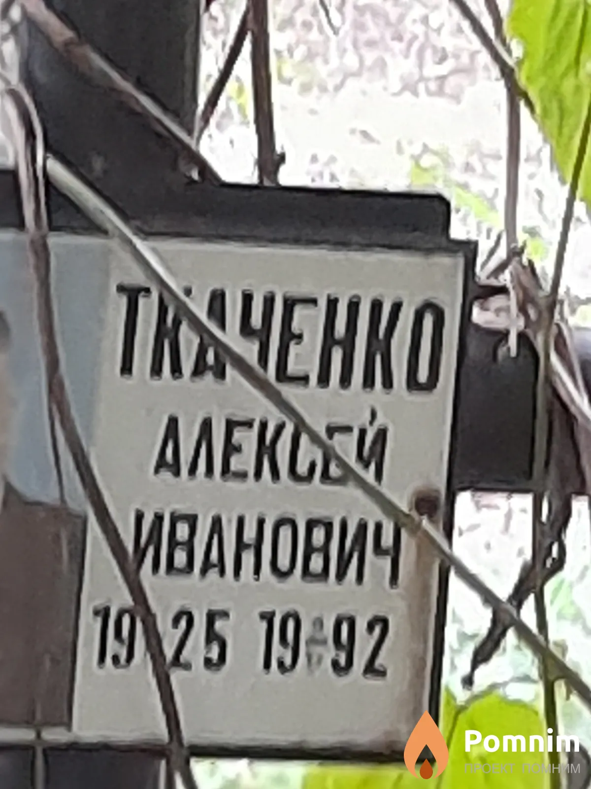 Ткаченко Алексей Иванович