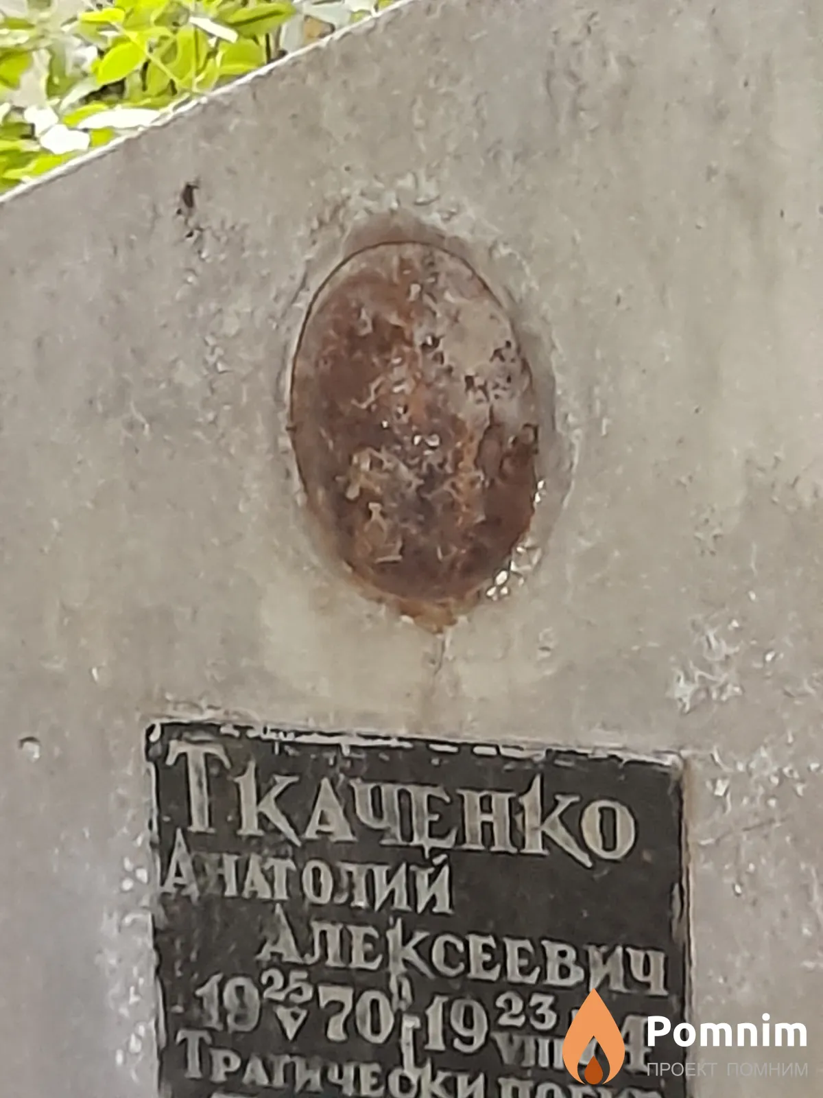 Ткаченко Анатолий Алексеевич