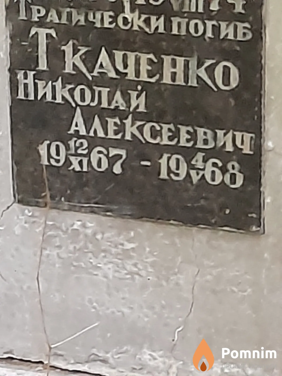 Ткаченко Николай Алексеевич