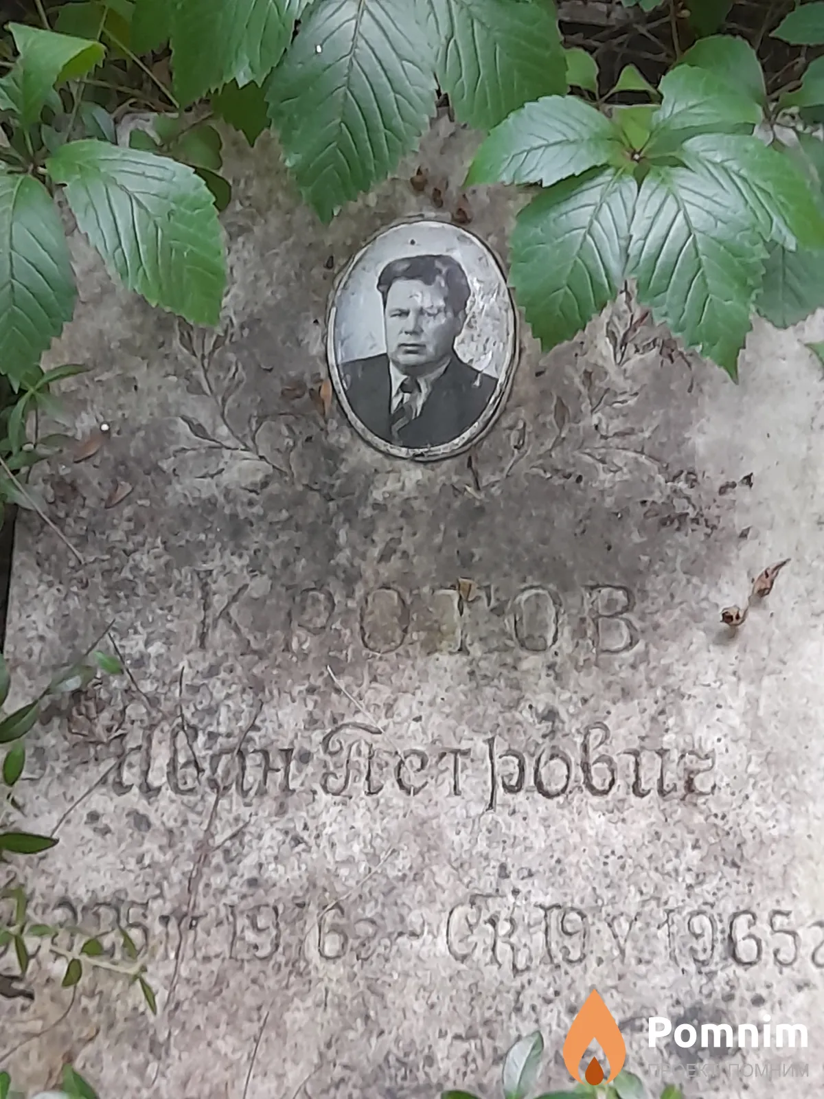 Кротов Иван Петрович