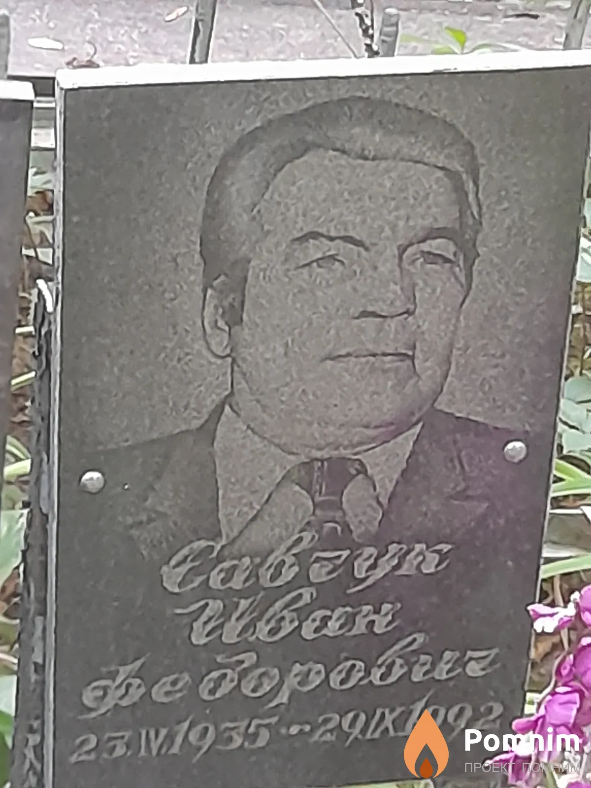 Савчук Иван Федорович